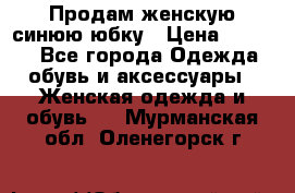 Продам,женскую синюю юбку › Цена ­ 2 000 - Все города Одежда, обувь и аксессуары » Женская одежда и обувь   . Мурманская обл.,Оленегорск г.